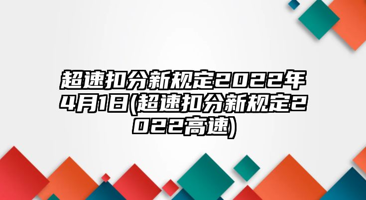 超速扣分新規(guī)定2022年4月1日(超速扣分新規(guī)定2022高速)