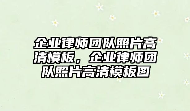 企業律師團隊照片高清模板，企業律師團隊照片高清模板圖