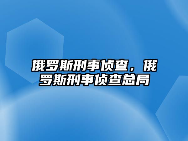 俄羅斯刑事偵查，俄羅斯刑事偵查總局