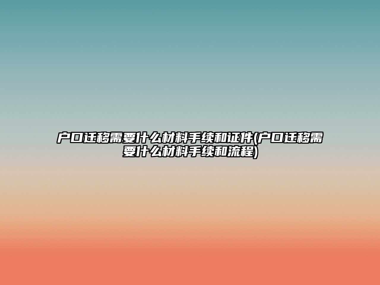 戶口遷移需要什么材料手續和證件(戶口遷移需要什么材料手續和流程)