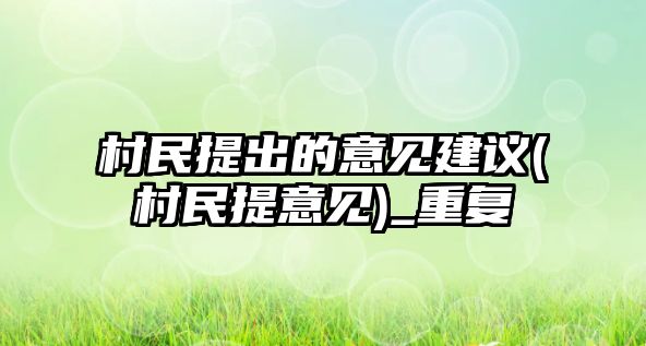 村民提出的意見建議(村民提意見)_重復