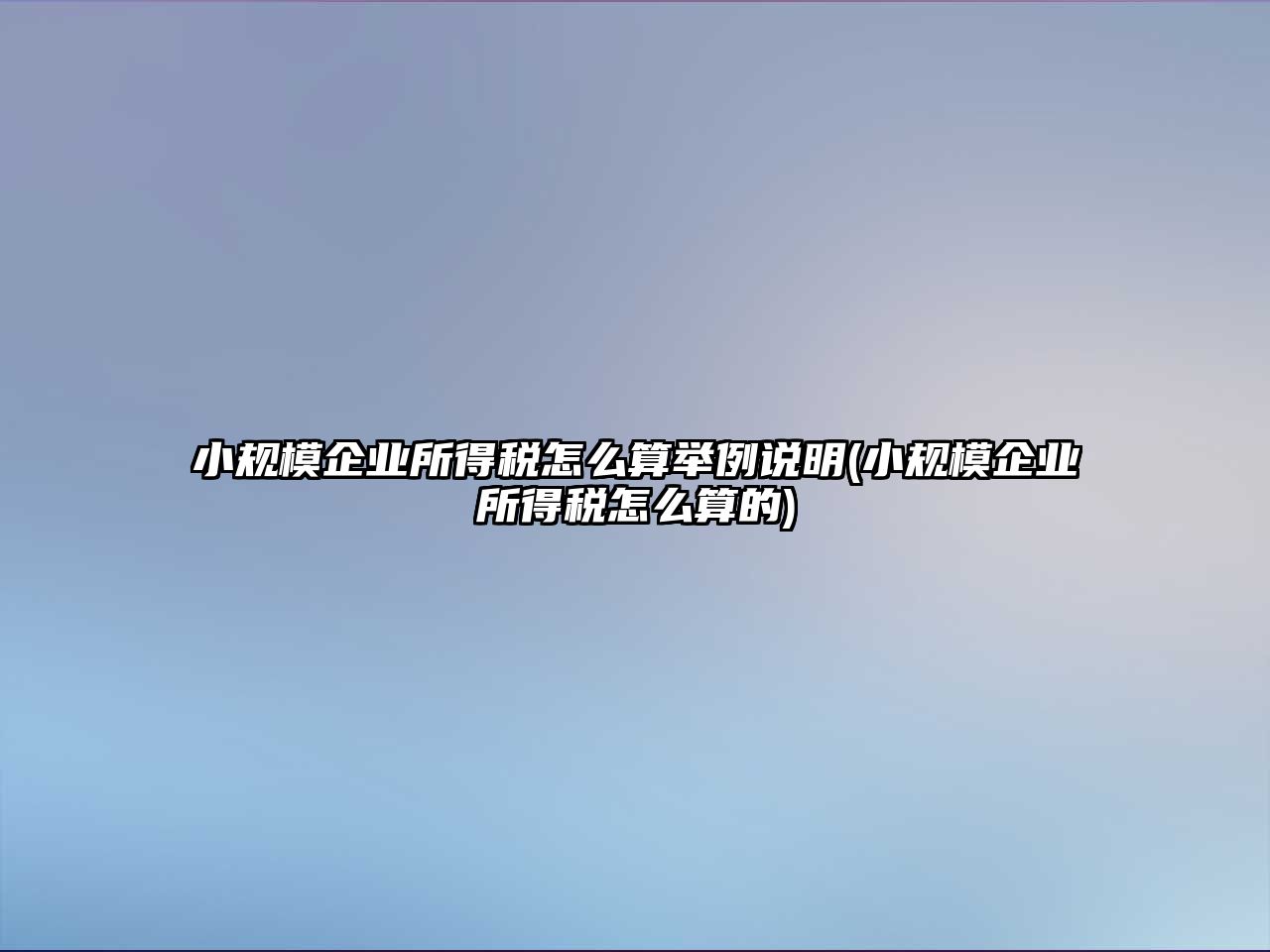 小規(guī)模企業(yè)所得稅怎么算舉例說(shuō)明(小規(guī)模企業(yè)所得稅怎么算的)