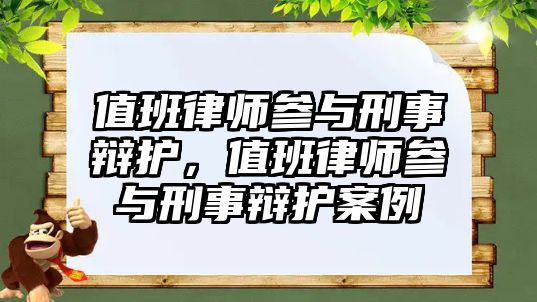 值班律師參與刑事辯護，值班律師參與刑事辯護案例