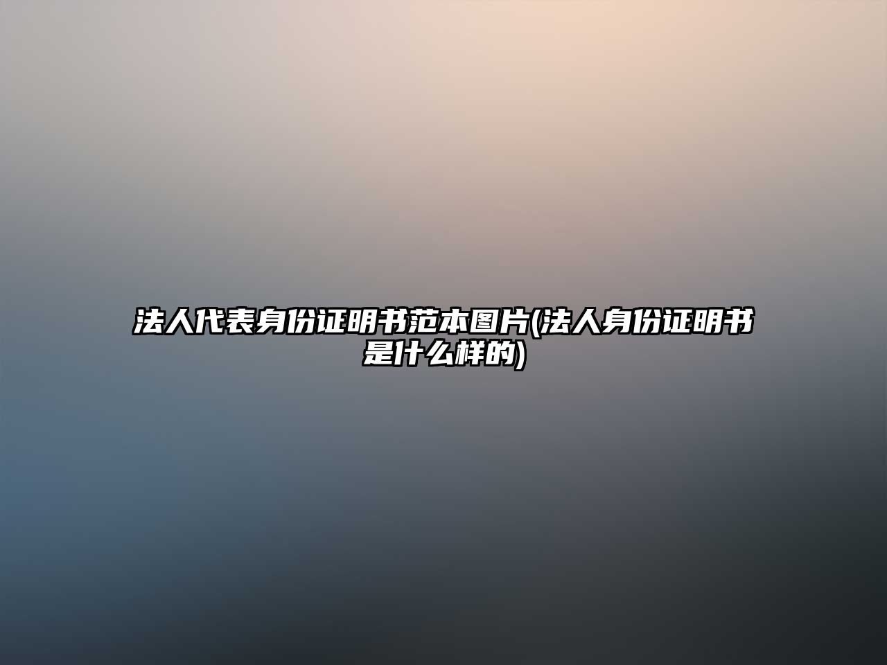 法人代表身份證明書范本圖片(法人身份證明書是什么樣的)