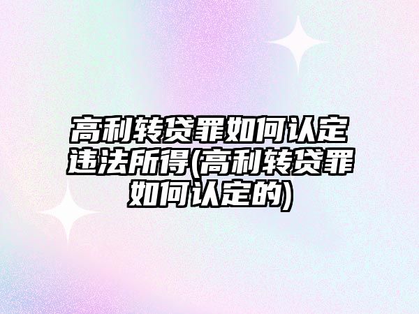 高利轉貸罪如何認定違法所得(高利轉貸罪如何認定的)