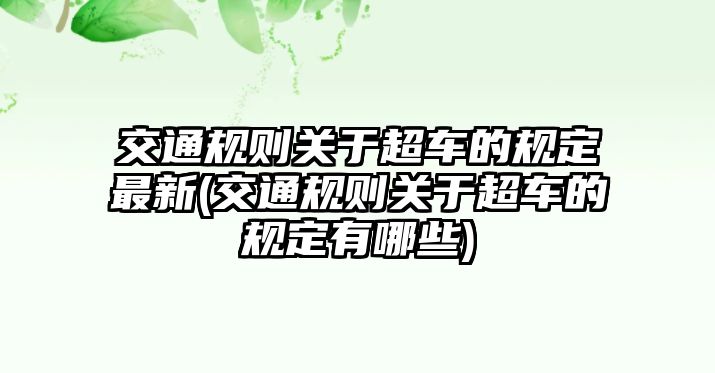 交通規則關于超車的規定最新(交通規則關于超車的規定有哪些)