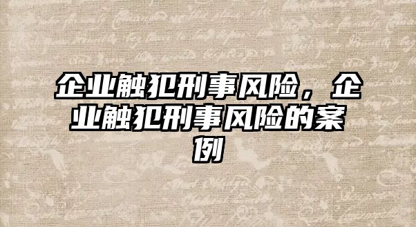 企業觸犯刑事風險，企業觸犯刑事風險的案例