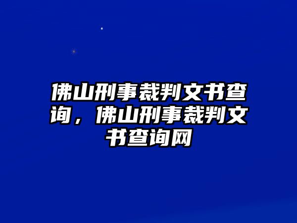 佛山刑事裁判文書查詢，佛山刑事裁判文書查詢網