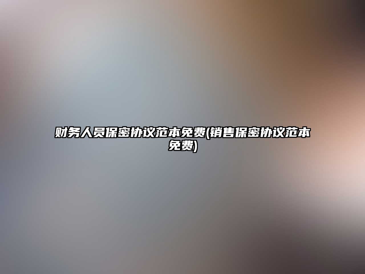 財務人員保密協(xié)議范本免費(銷售保密協(xié)議范本免費)