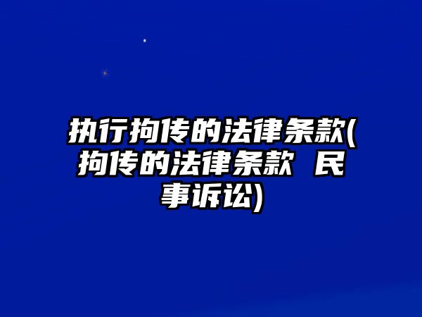 執行拘傳的法律條款(拘傳的法律條款 民事訴訟)