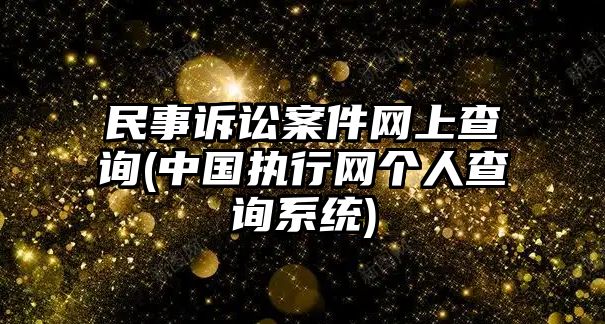 民事訴訟案件網(wǎng)上查詢(中國執(zhí)行網(wǎng)個(gè)人查詢系統(tǒng))