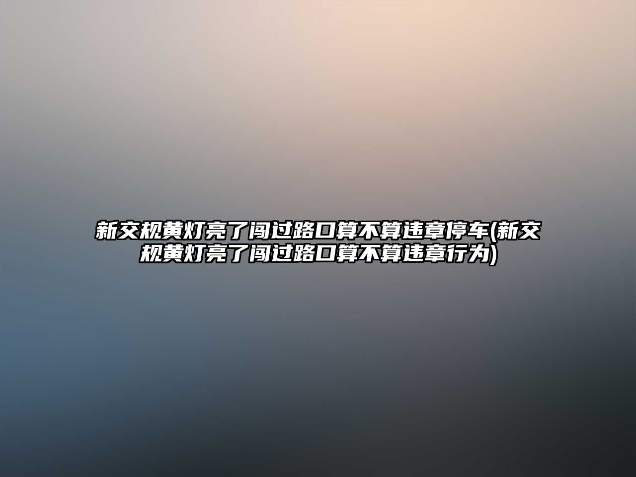 新交規(guī)黃燈亮了闖過路口算不算違章停車(新交規(guī)黃燈亮了闖過路口算不算違章行為)