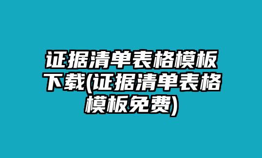 證據(jù)清單表格模板下載(證據(jù)清單表格模板免費(fèi))