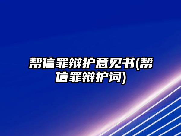 幫信罪辯護意見書(幫信罪辯護詞)