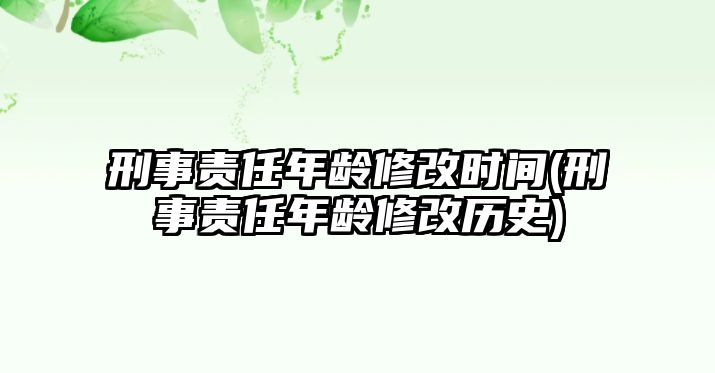 刑事責(zé)任年齡修改時(shí)間(刑事責(zé)任年齡修改歷史)