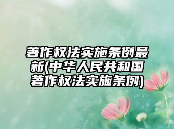 著作權(quán)法實施條例最新(中華人民共和國著作權(quán)法實施條例)