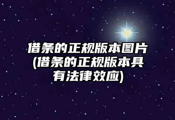 借條的正規版本圖片(借條的正規版本具有法律效應)