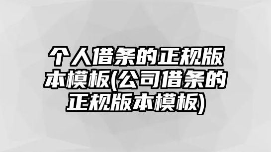 個(gè)人借條的正規(guī)版本模板(公司借條的正規(guī)版本模板)