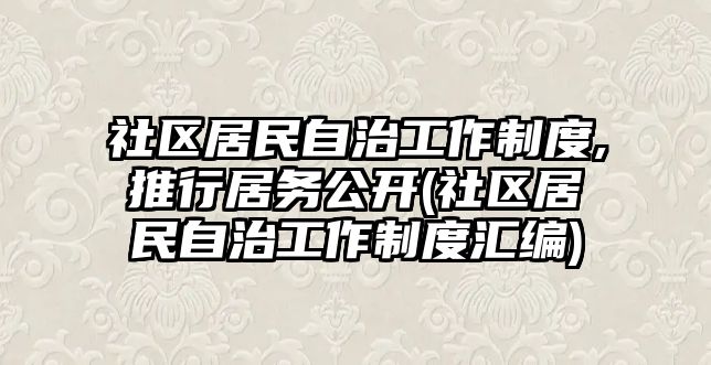 社區居民自治工作制度,推行居務公開(社區居民自治工作制度匯編)