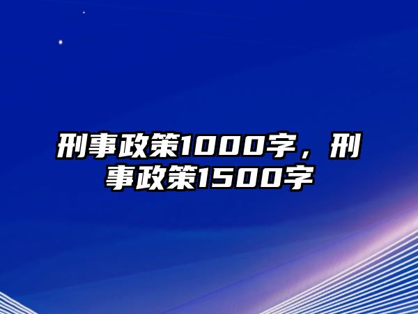 刑事政策1000字，刑事政策1500字