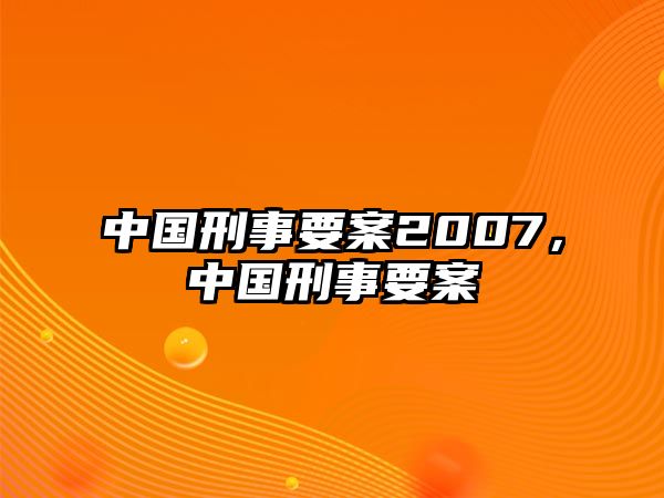 中國刑事要案2007，中國刑事要案