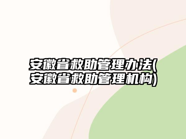 安徽省救助管理辦法(安徽省救助管理機構)