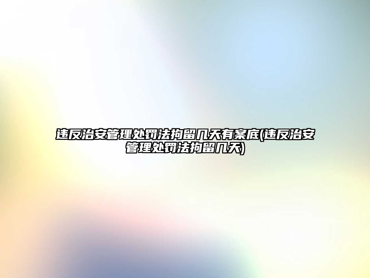 違反治安管理處罰法拘留幾天有案底(違反治安管理處罰法拘留幾天)