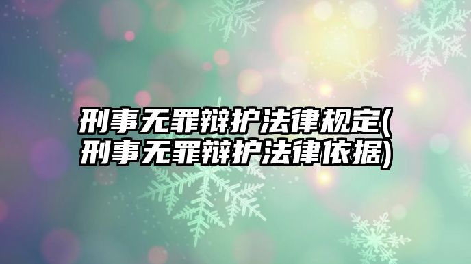 刑事無罪辯護法律規定(刑事無罪辯護法律依據)