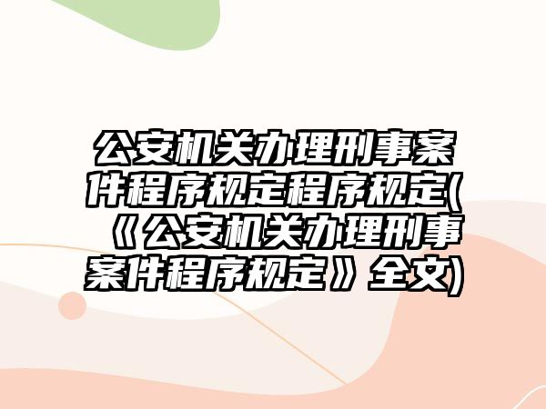 公安機關辦理刑事案件程序規定程序規定(《公安機關辦理刑事案件程序規定》全文)