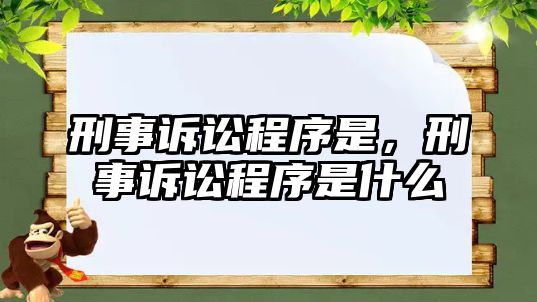 刑事訴訟程序是，刑事訴訟程序是什么