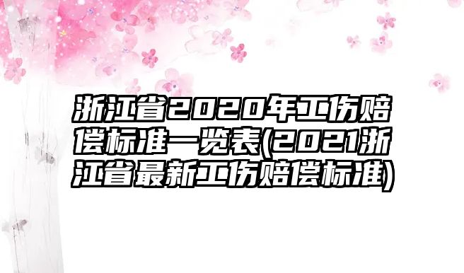 浙江省2020年工傷賠償標準一覽表(2021浙江省最新工傷賠償標準)