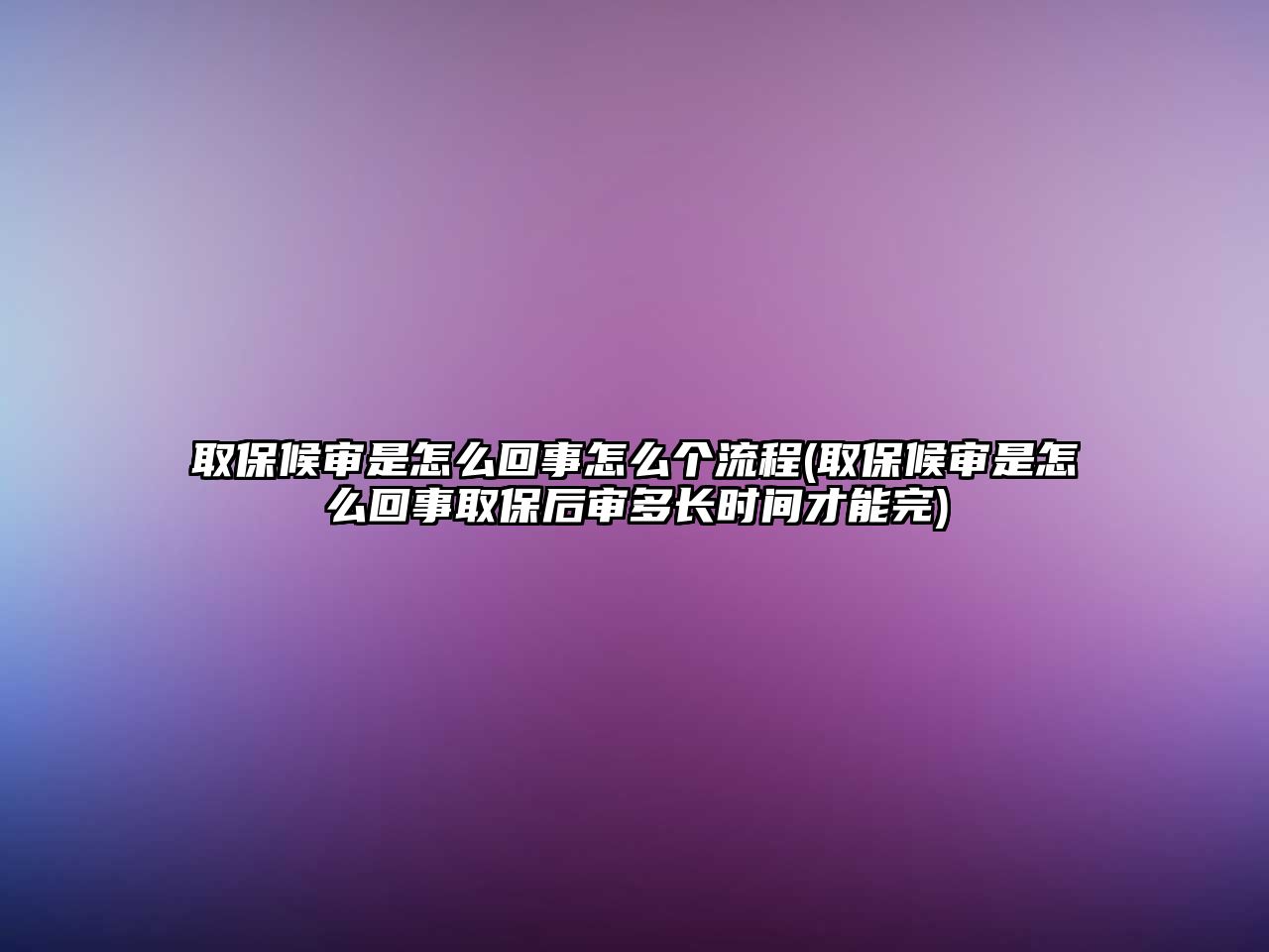 取保候?qū)徥窃趺椿厥略趺磦€(gè)流程(取保候?qū)徥窃趺椿厥氯”：髮彾嚅L(zhǎng)時(shí)間才能完)