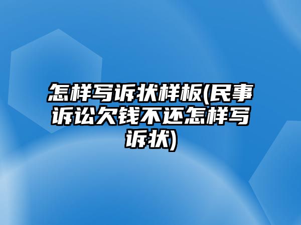 怎樣寫訴狀樣板(民事訴訟欠錢不還怎樣寫訴狀)