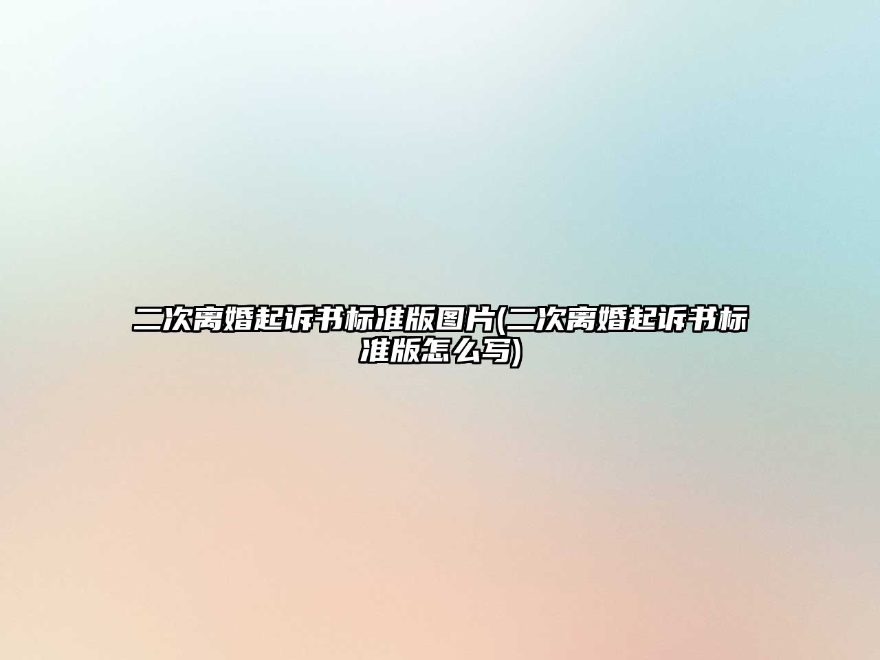 二次離婚起訴書標準版圖片(二次離婚起訴書標準版怎么寫)