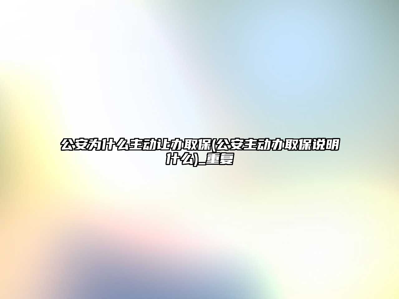 公安為什么主動讓辦取保(公安主動辦取保說明什么)_重復