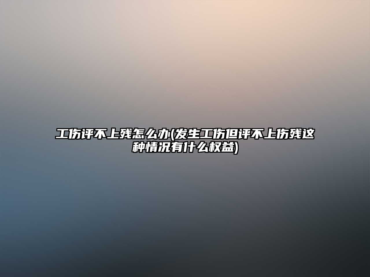 工傷評不上殘怎么辦(發(fā)生工傷但評不上傷殘這種情況有什么權(quán)益)