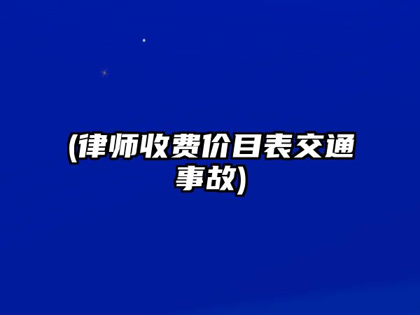 (律師收費價目表交通事故)