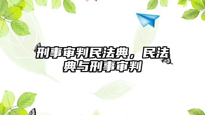 刑事審判民法典，民法典與刑事審判