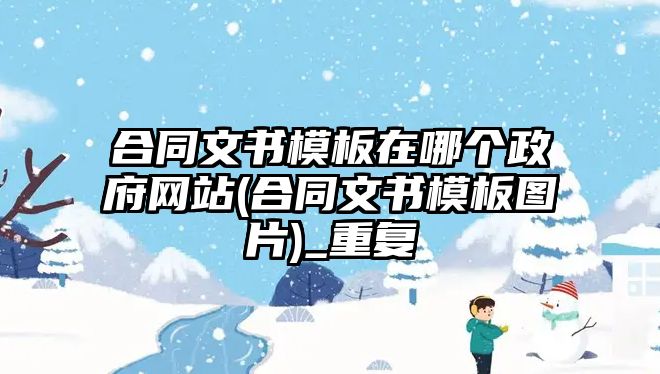 合同文書模板在哪個政府網站(合同文書模板圖片)_重復