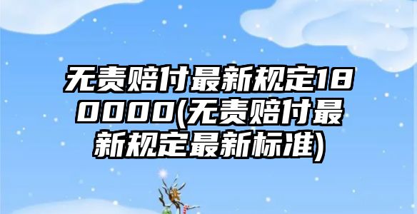 無責賠付最新規定180000(無責賠付最新規定最新標準)