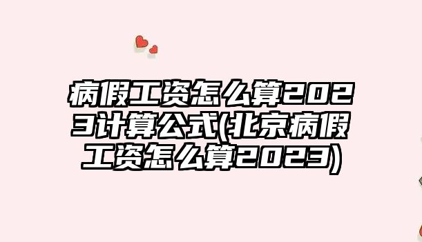 病假工資怎么算2023計算公式(北京病假工資怎么算2023)