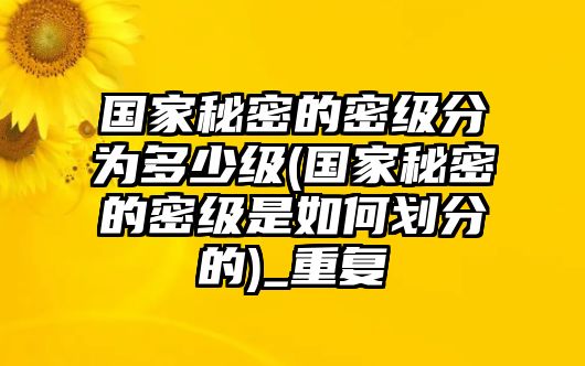 國家秘密的密級分為多少級(國家秘密的密級是如何劃分的)_重復