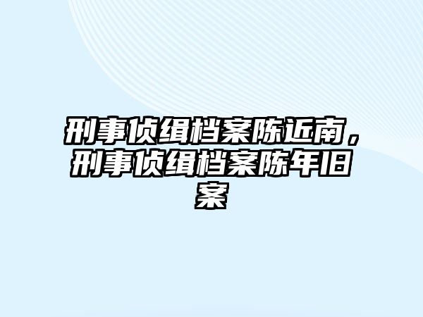 刑事偵緝檔案陳近南，刑事偵緝檔案陳年舊案