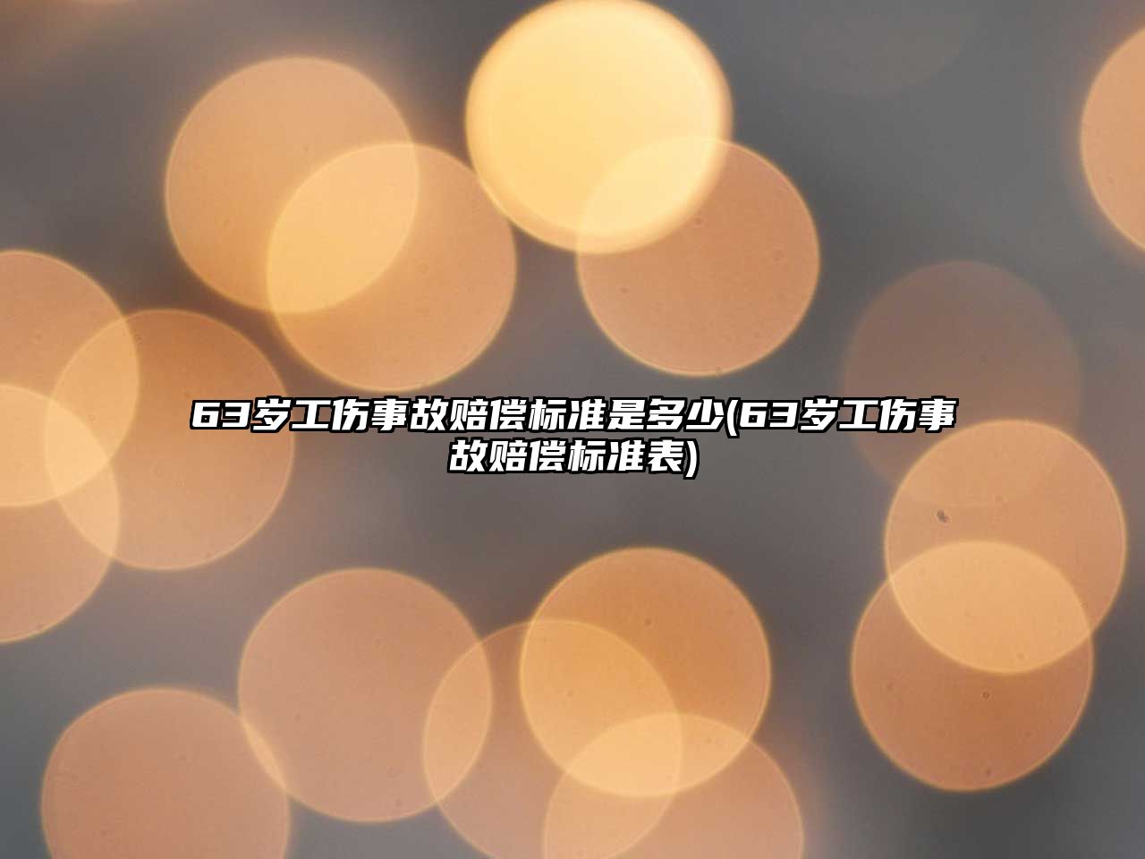 63歲工傷事故賠償標準是多少(63歲工傷事故賠償標準表)