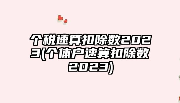 個稅速算扣除數(shù)2023(個體戶速算扣除數(shù)2023)