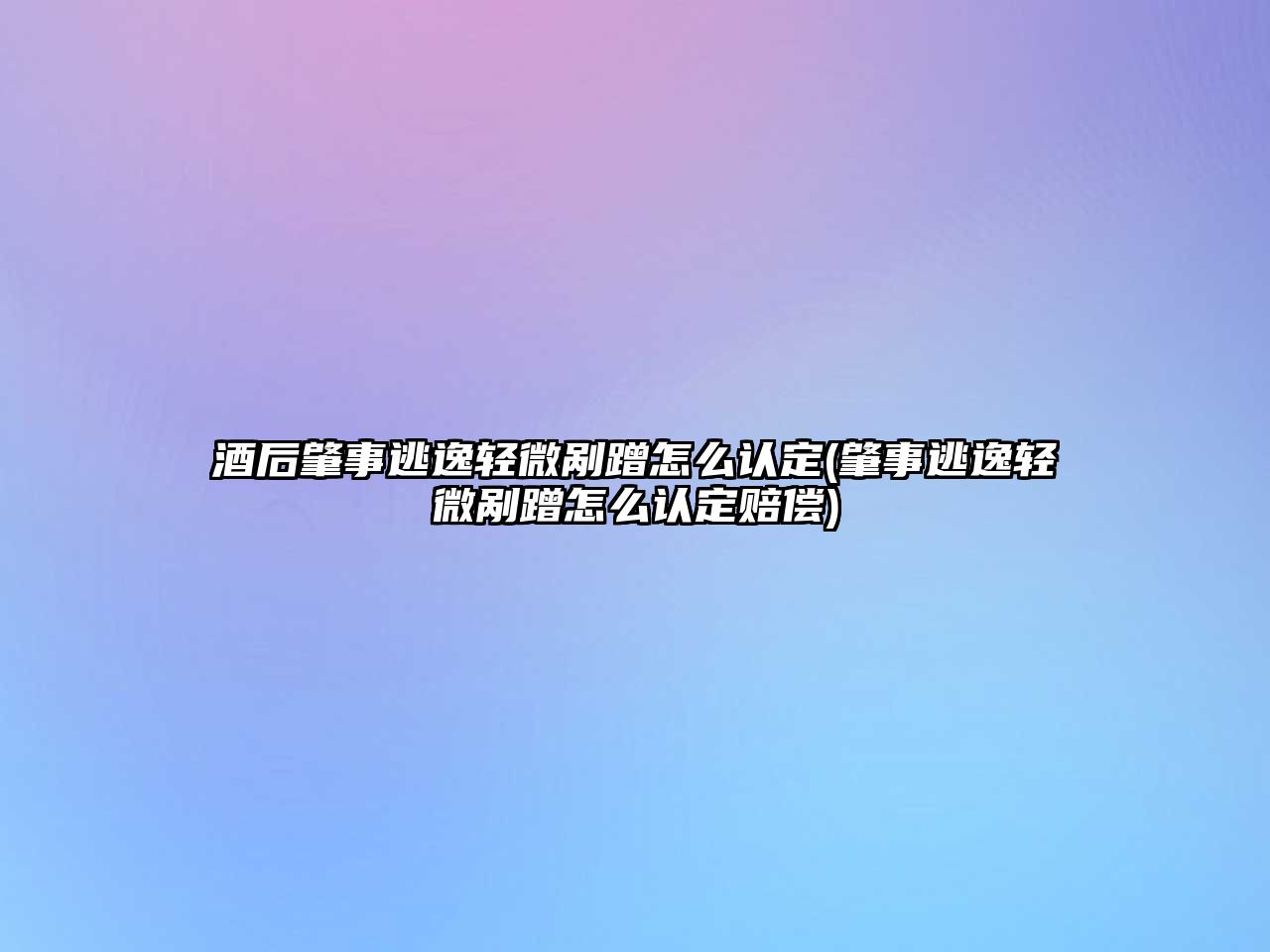 酒后肇事逃逸輕微剮蹭怎么認(rèn)定(肇事逃逸輕微剮蹭怎么認(rèn)定賠償)