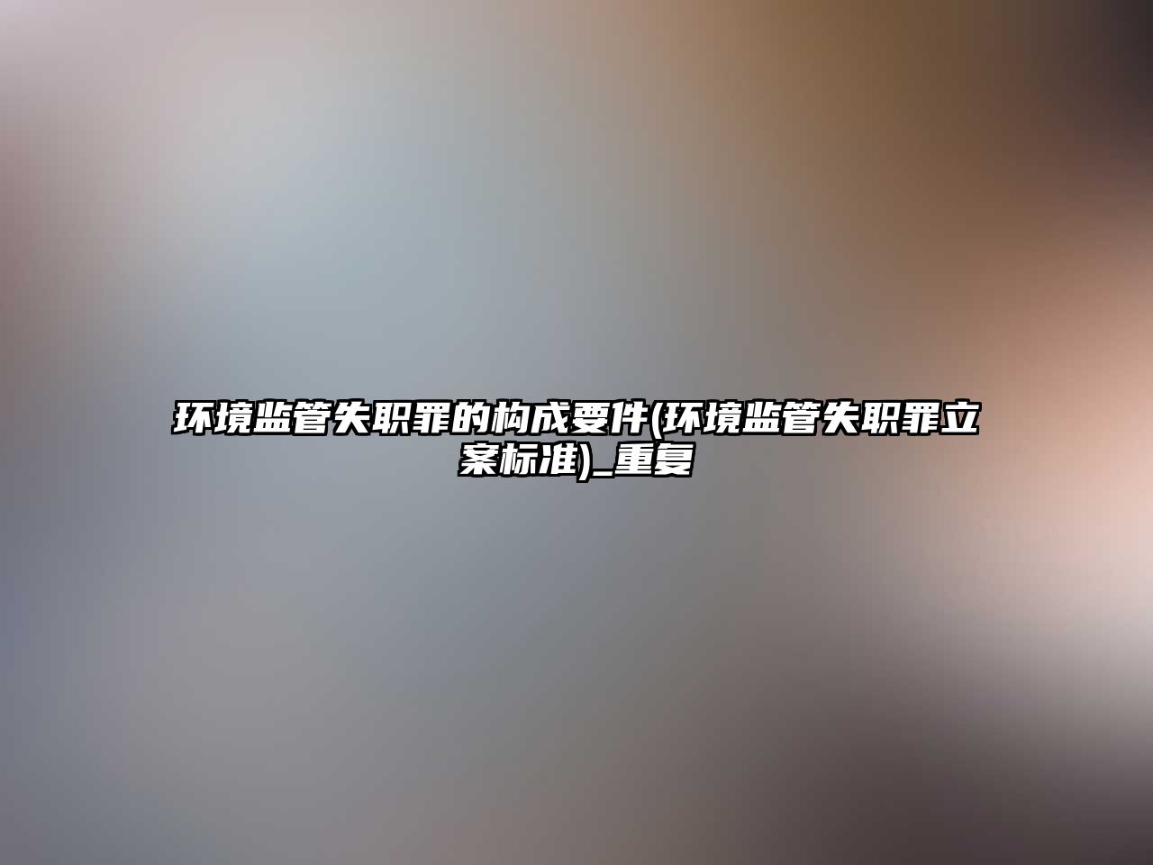 環境監管失職罪的構成要件(環境監管失職罪立案標準)_重復