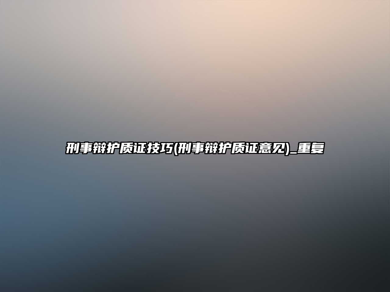 刑事辯護(hù)質(zhì)證技巧(刑事辯護(hù)質(zhì)證意見)_重復(fù)