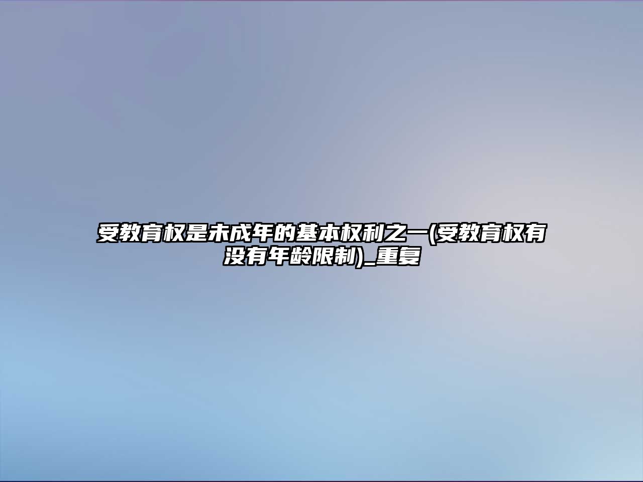 受教育權(quán)是未成年的基本權(quán)利之一(受教育權(quán)有沒有年齡限制)_重復(fù)