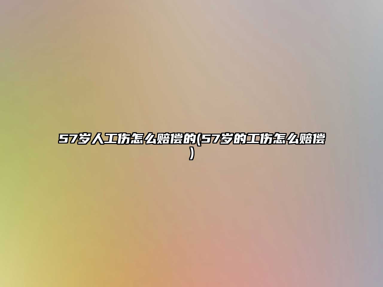 57歲人工傷怎么賠償的(57歲的工傷怎么賠償)